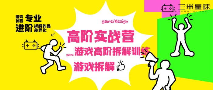【高阶实战营】游戏拆解高阶营(7天魔鬼训练+30天贴身1V1辅导)-三米星球:游戏人&互联网人终身成长的平台