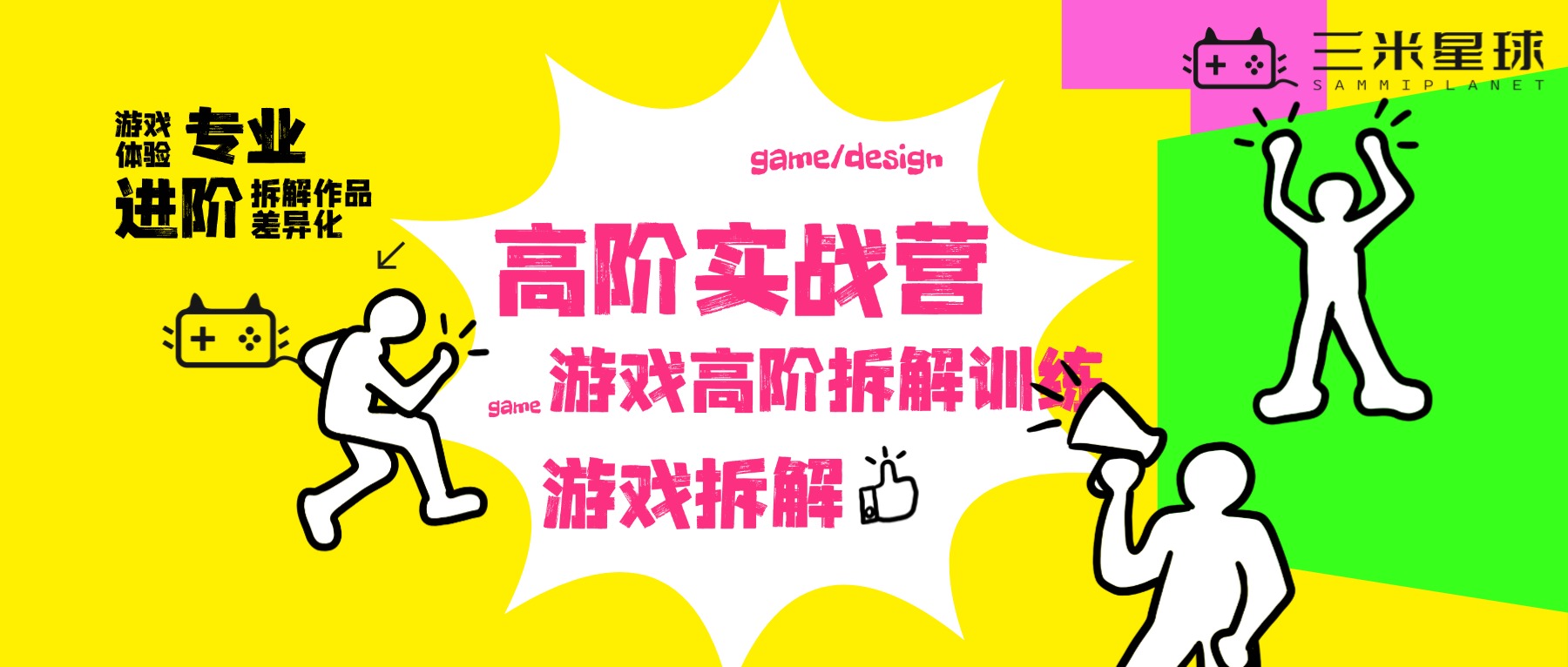 【高阶实战营】游戏拆解高阶营（7天魔鬼训练+30天贴身1V1辅导）-三米星球：游戏人&互联网人终身成长的平台
