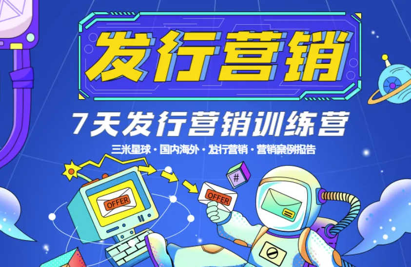 【发行营销训练营】全球游戏发行营销（手把手带输出求职作品）-三米星球：游戏人&互联网人终身成长的平台