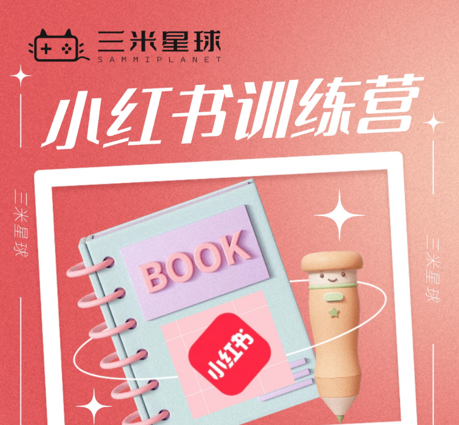 【AI小红书训练营】从0-1手把手教你创作爆款小红书账号-三米星球：游戏人&互联网人终身成长的平台
