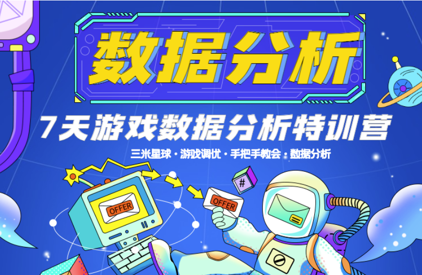 【数据分析训练营】从0-1带你掌握游戏数据分析能力！-三米星球：游戏人&互联网人终身成长的平台