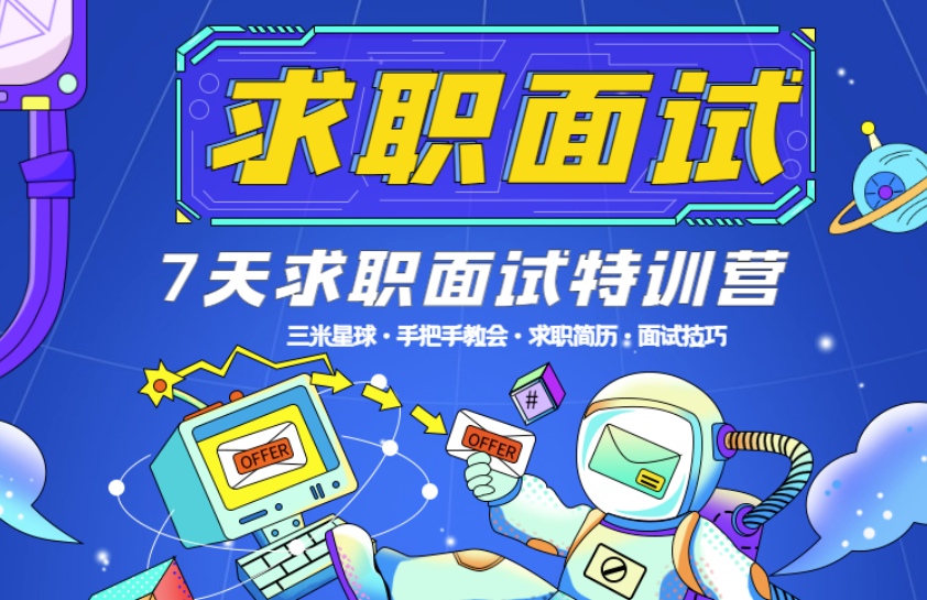 【求职面试训练营】简历到面试，游戏求职闯关（适合校招）-三米星球：游戏人&互联网人终身成长的平台