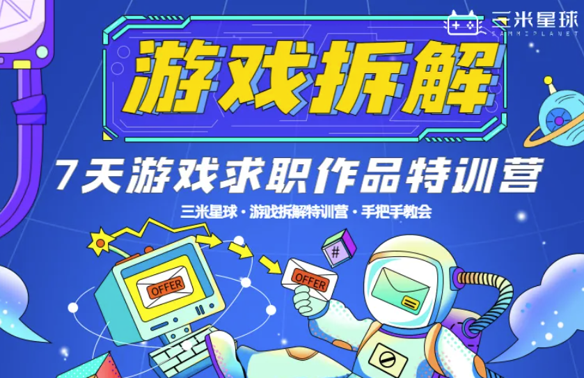 【游戏拆解训练营】（第四期）手把手教会从0-1输出游戏求职作品！-三米星球：游戏人&互联网人终身成长的平台