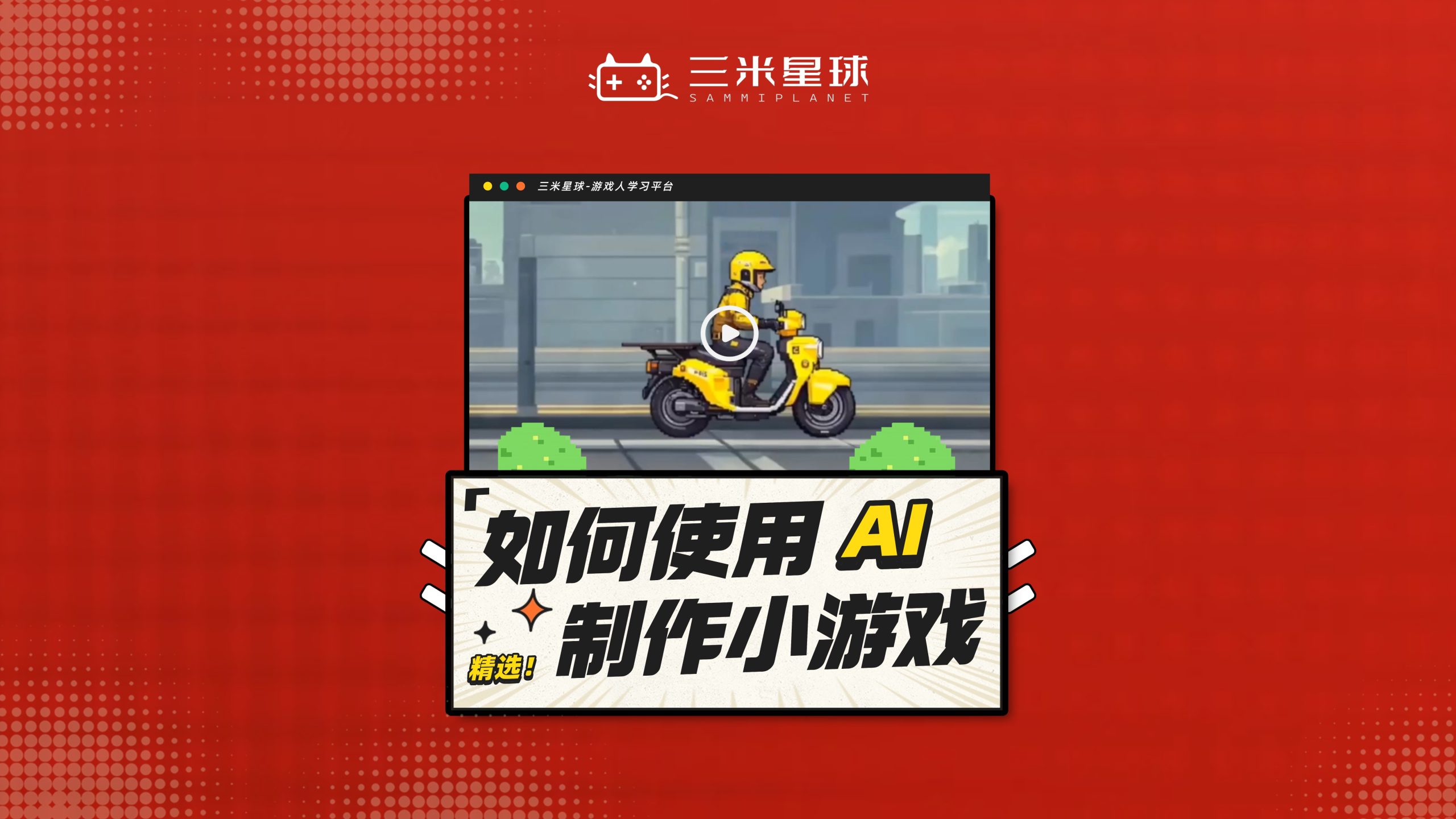 【视频直播课】如何使用AI快速制作小游戏?从0-1手搓游戏demo!-三米星球:游戏人&互联网人终身成长的平台