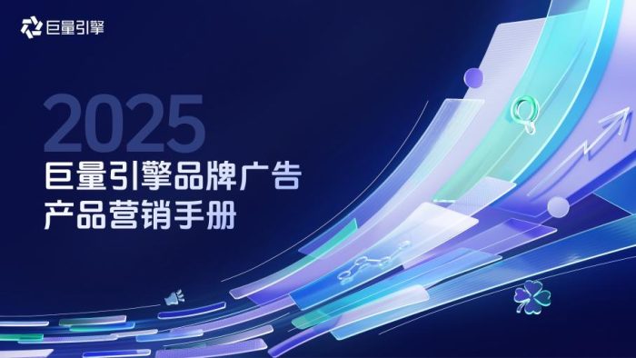 2025巨量引擎品牌广告产品营销手册.pdf-三米星球:游戏人&互联网人终身成长的平台