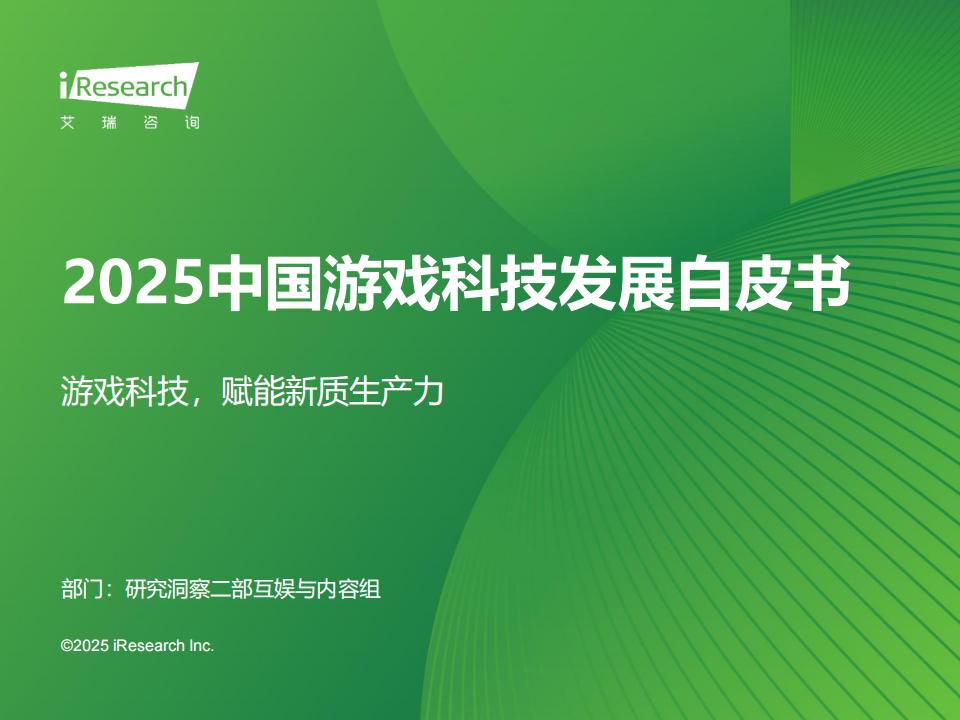 2025年中国游戏科技发展白皮书.pdf-游戏资讯社区-游戏星球-三米星球：游戏人&互联网人终身成长的平台