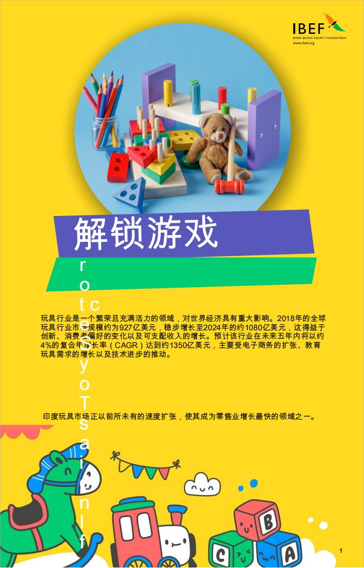 2025年印度玩具市场-解锁游戏.pdf-游戏资讯社区-游戏星球-三米星球：游戏人&互联网人终身成长的平台