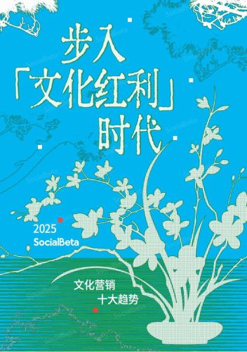 2025文化营销10大趋势-SocialBeta.pdf-三米星球:游戏人&互联网人终身成长的平台