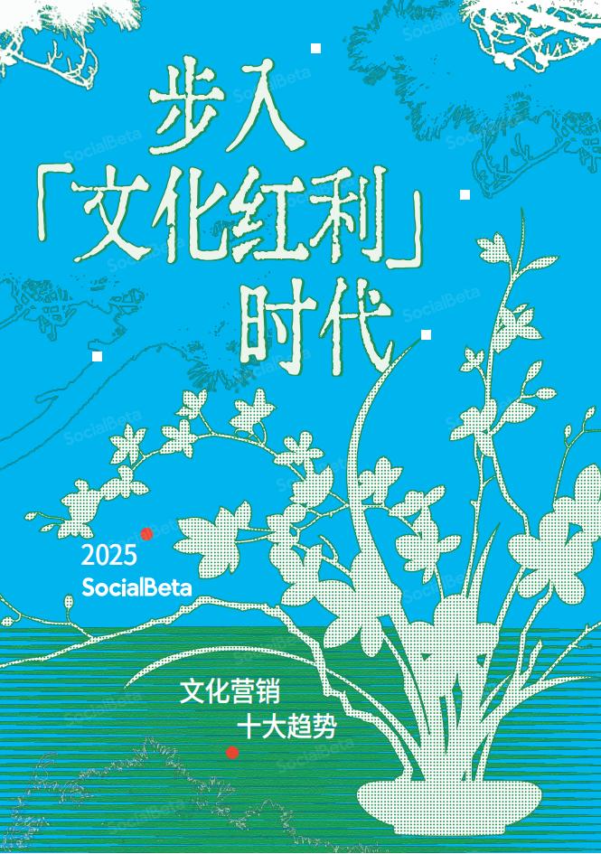 2025文化营销10大趋势-SocialBeta.pdf-游戏资讯社区-游戏星球-三米星球：游戏人&互联网人终身成长的平台
