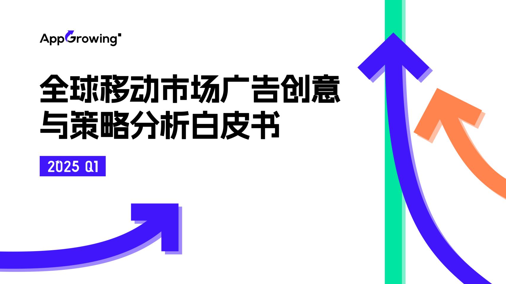 AppGrowing-2025 Q1全球移动市场广告创意与策略分析白皮书.pdf-游戏资讯社区-游戏星球-三米星球：游戏人&互联网人终身成长的平台