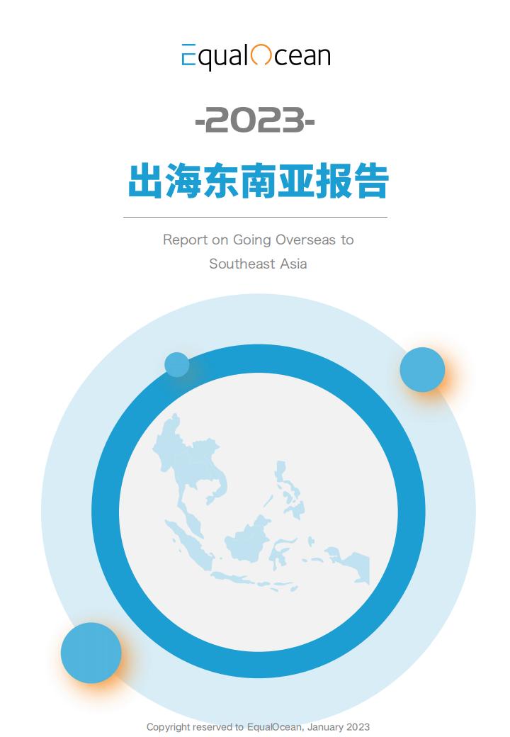 EqualOcean2023出海东南亚报告.pdf-游戏资讯社区-游戏星球-三米星球：游戏人&互联网人终身成长的平台
