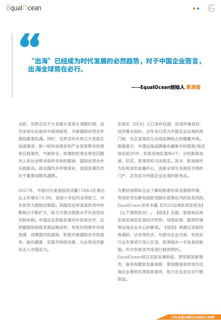 EqualOcean2023出海东南亚报告.pdf-三米星球:游戏人&互联网人终身成长的平台