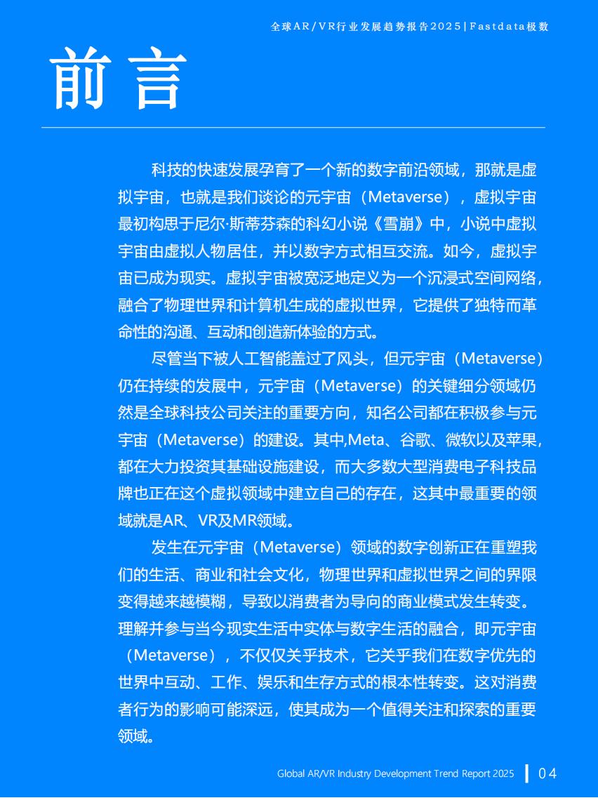 Fastdata极数-全球ARVR行业发展趋势报告2025.pdf-三米星球:游戏人&互联网人终身成长的平台