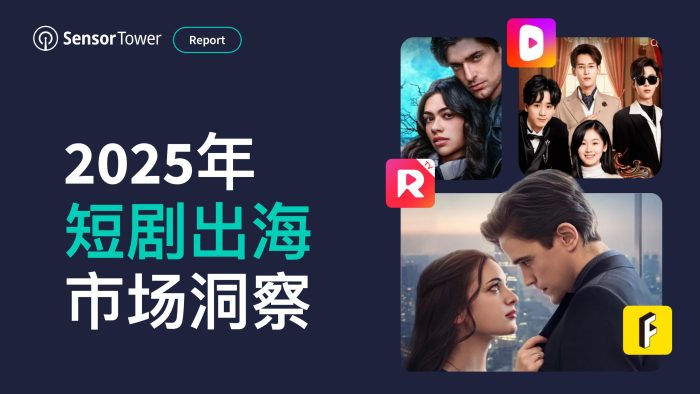 Sensor Tower：2025年短剧出海市场洞察报告.pdf-三米星球：游戏人&互联网人终身成长的平台