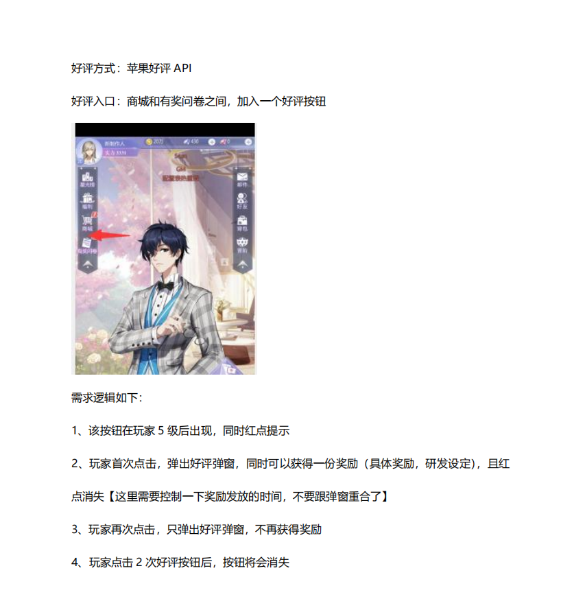 【游戏文档】《游戏名》游戏内Appstore好评引导功能需求文档-给研发.pdf-游戏运营社区-游戏星球-三米星球：游戏人&互联网人终身成长的平台