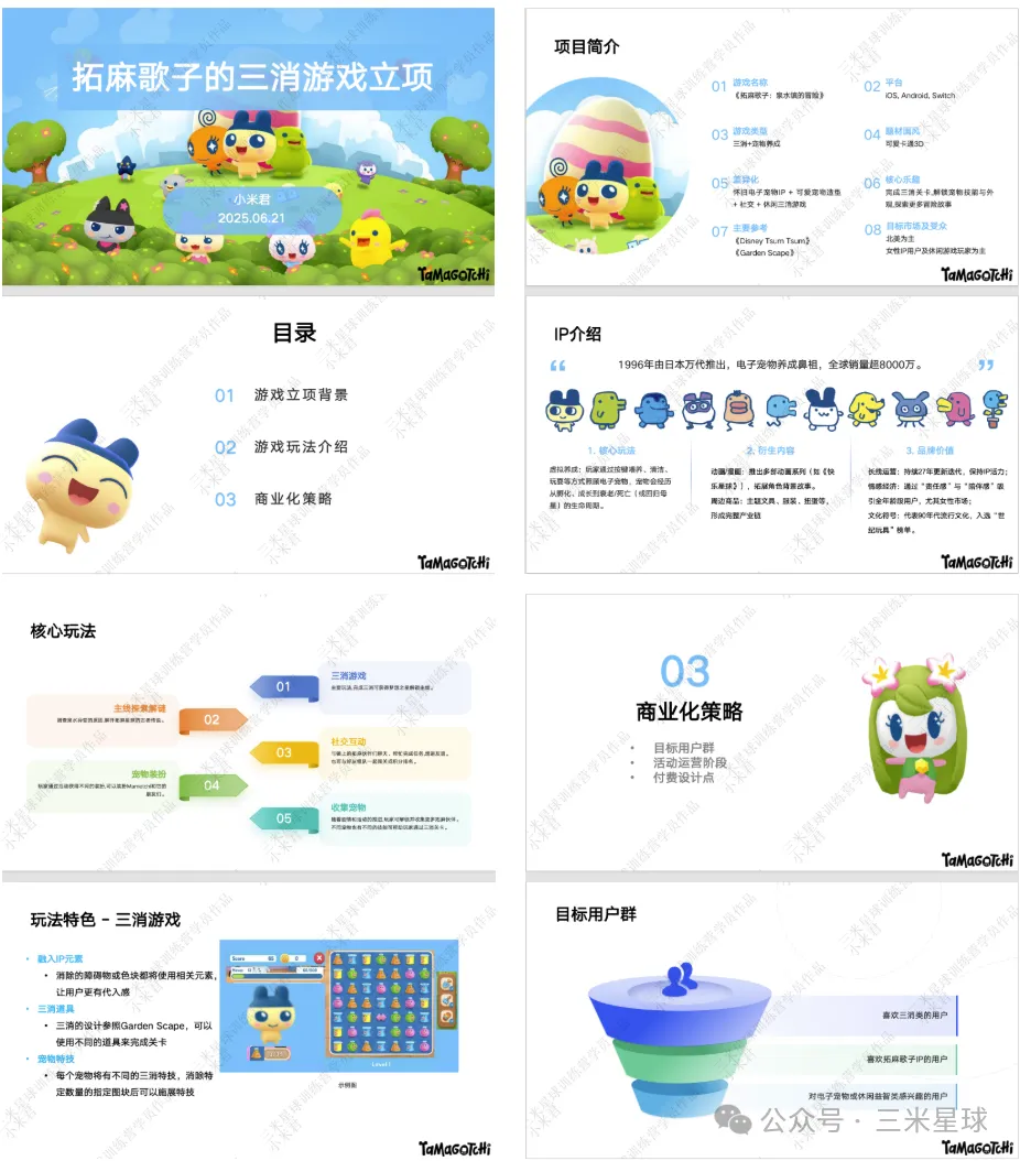 【产品立项案】小米君_拓麻歌子三消_v1-三米星球产品运营训练营学员作品-游戏策划社区-游戏星球-三米星球：游戏人&互联网人终身成长的平台