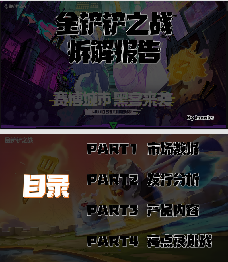 【第四期拆解报告】金铲铲拆解报告--三米星球学员作品-拆解报告社区-游戏星球-三米星球：游戏人&互联网人终身成长的平台