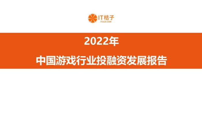 【游戏资讯】2022年中国游戏行业投融资发展报告-it桔子.pdf-三米星球:游戏人&互联网人终身成长的平台