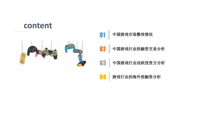 【游戏资讯】2022年中国游戏行业投融资发展报告-it桔子.pdf-三米星球:游戏人&互联网人终身成长的平台