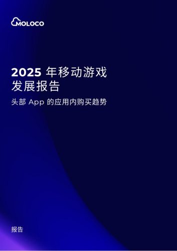 【游戏资讯】2025 年移动游戏发展报告—头部 App 的应用内购买趋势(1).pdf-三米星球:游戏人&互联网人终身成长的平台
