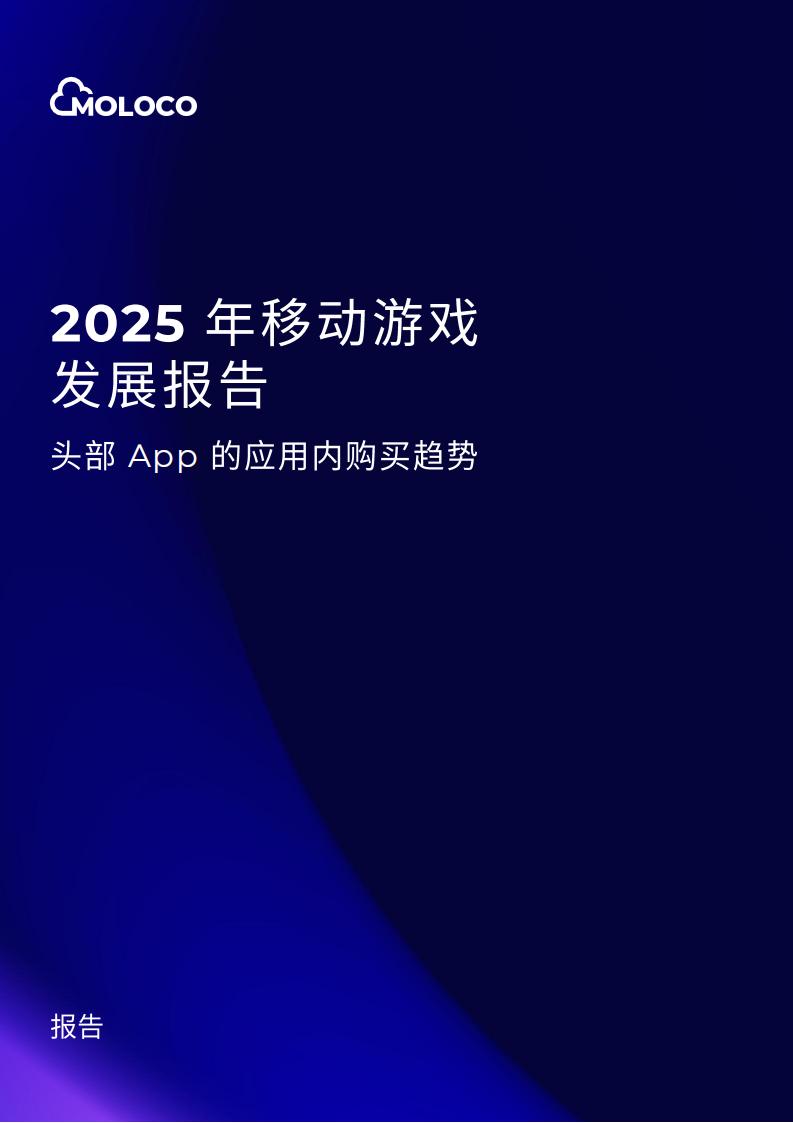【游戏资讯】2025 年移动游戏发展报告—头部 App 的应用内购买趋势(1).pdf-游戏资讯社区-游戏星球-三米星球：游戏人&互联网人终身成长的平台