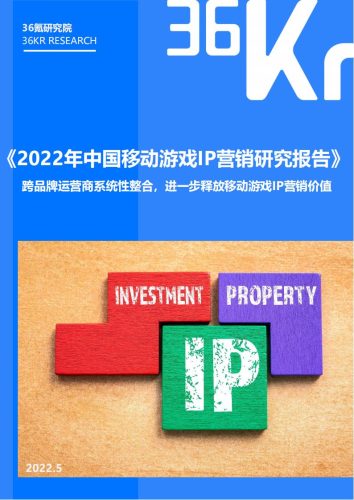 中国移动游戏IP营销研究报告.pdf-三米星球:游戏人&互联网人终身成长的平台