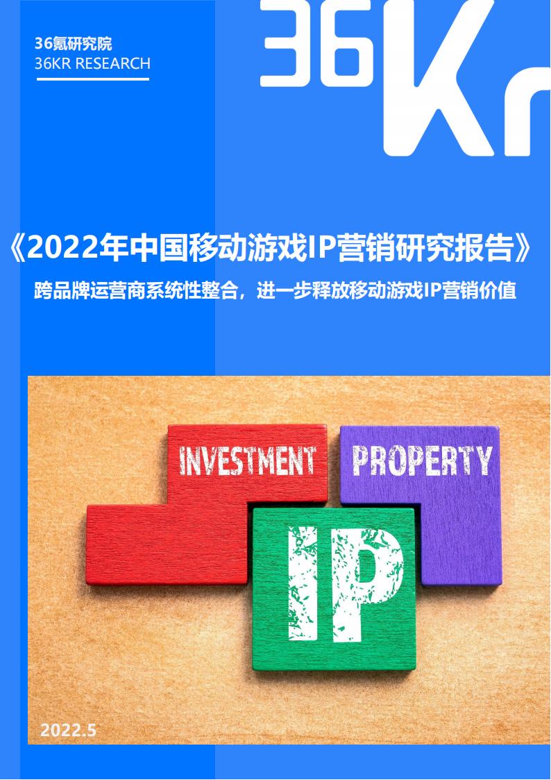中国移动游戏IP营销研究报告.pdf-游戏资讯社区-游戏星球-三米星球：游戏人&互联网人终身成长的平台