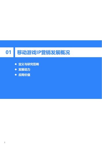 中国移动游戏IP营销研究报告.pdf-三米星球:游戏人&互联网人终身成长的平台