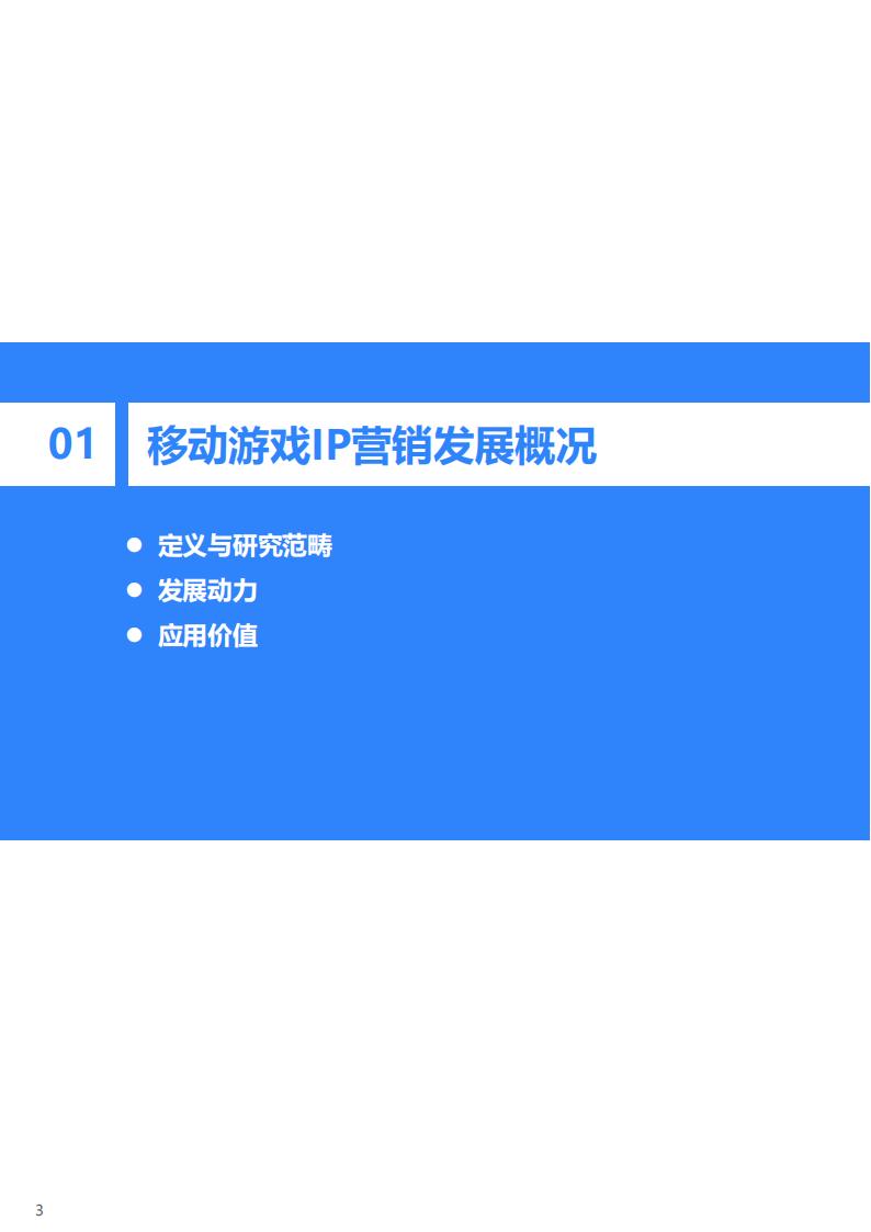 中国移动游戏IP营销研究报告.pdf-三米星球：游戏人&互联网人终身成长的平台