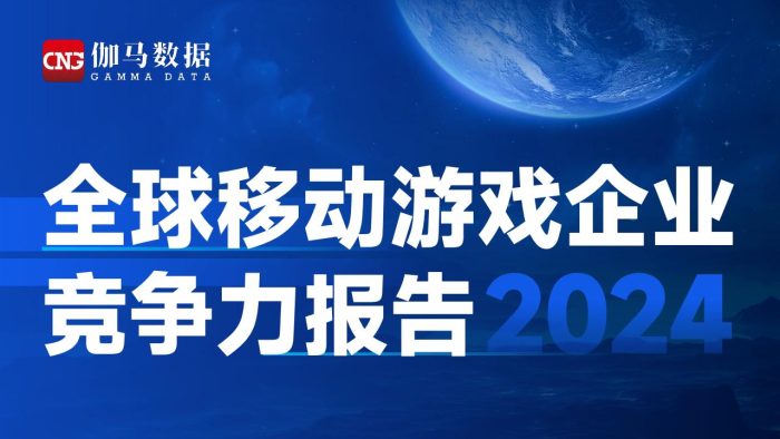 伽马数据-全球移动游戏行业企业竞争力报告2024.pdf-三米星球:游戏人&互联网人终身成长的平台