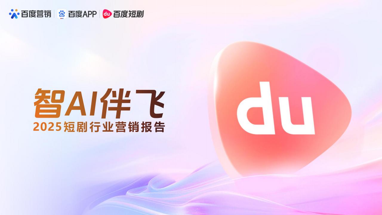 百度-2025短剧行业营销报告：智AI伴飞.pdf-游戏资讯社区-游戏星球-三米星球：游戏人&互联网人终身成长的平台