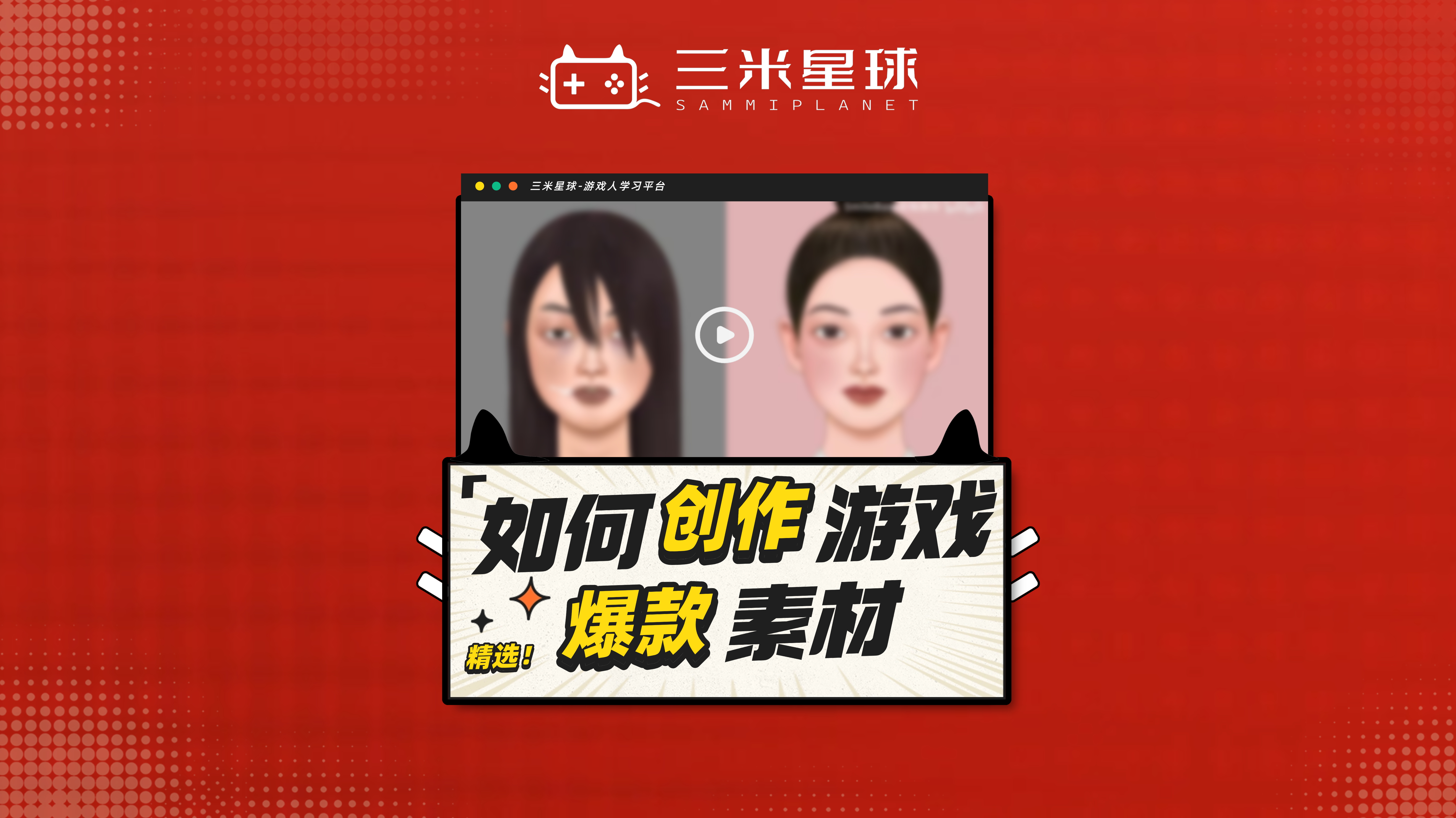 【视频直播课】如何创作游戏爆款素材？创意策划岗深度拆解-三米星球：游戏人&互联网人终身成长的平台