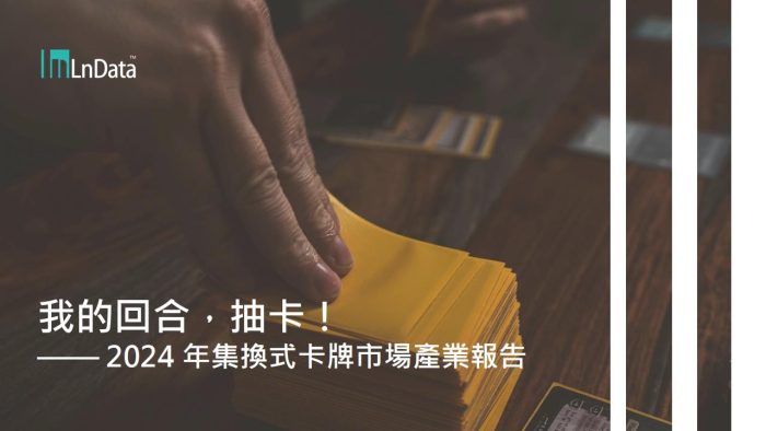 2024年台湾集换式卡牌市场产业报告（繁体版）-LnData.pdf-三米星球：游戏人&互联网人终身成长的平台