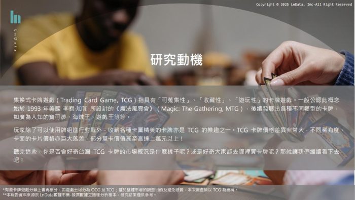 2024年台湾集换式卡牌市场产业报告（繁体版）-LnData.pdf-三米星球：游戏人&互联网人终身成长的平台