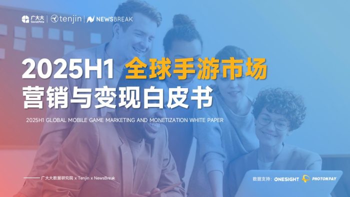 2025H1全球手游营销与变现白皮书-广大大&Tenjin&NewsBreak.pdf-三米星球:游戏人&互联网人终身成长的平台