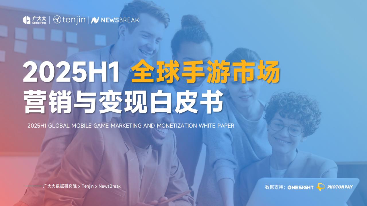 2025H1全球手游营销与变现白皮书-广大大&Tenjin&NewsBreak.pdf-游戏资讯社区-游戏星球-三米星球：游戏人&互联网人终身成长的平台