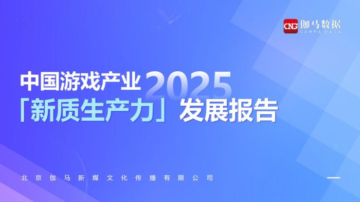 2025中国游戏产业新质生产力发展报告.pdf-三米星球:游戏人&互联网人终身成长的平台