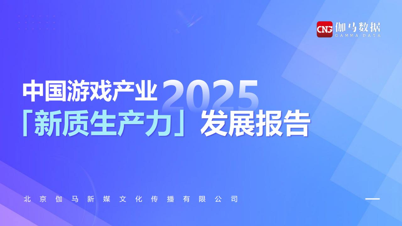 2025中国游戏产业新质生产力发展报告.pdf-游戏资讯社区-游戏星球-三米星球：游戏人&互联网人终身成长的平台