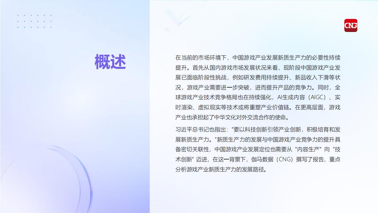 2025中国游戏产业新质生产力发展报告_02