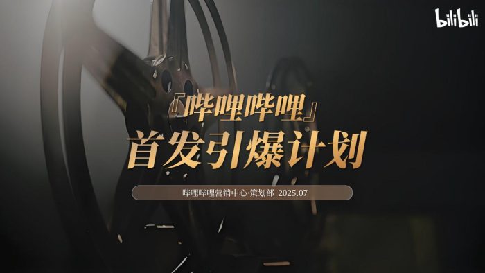2025哔哩哔哩好内容首发引爆计划营销解决方案.pdf-三米星球:游戏人&互联网人终身成长的平台