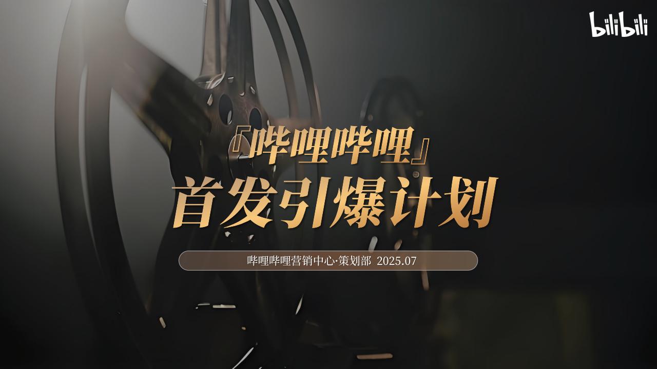 2025哔哩哔哩好内容首发引爆计划营销解决方案.pdf-游戏资讯社区-游戏星球-三米星球：游戏人&互联网人终身成长的平台