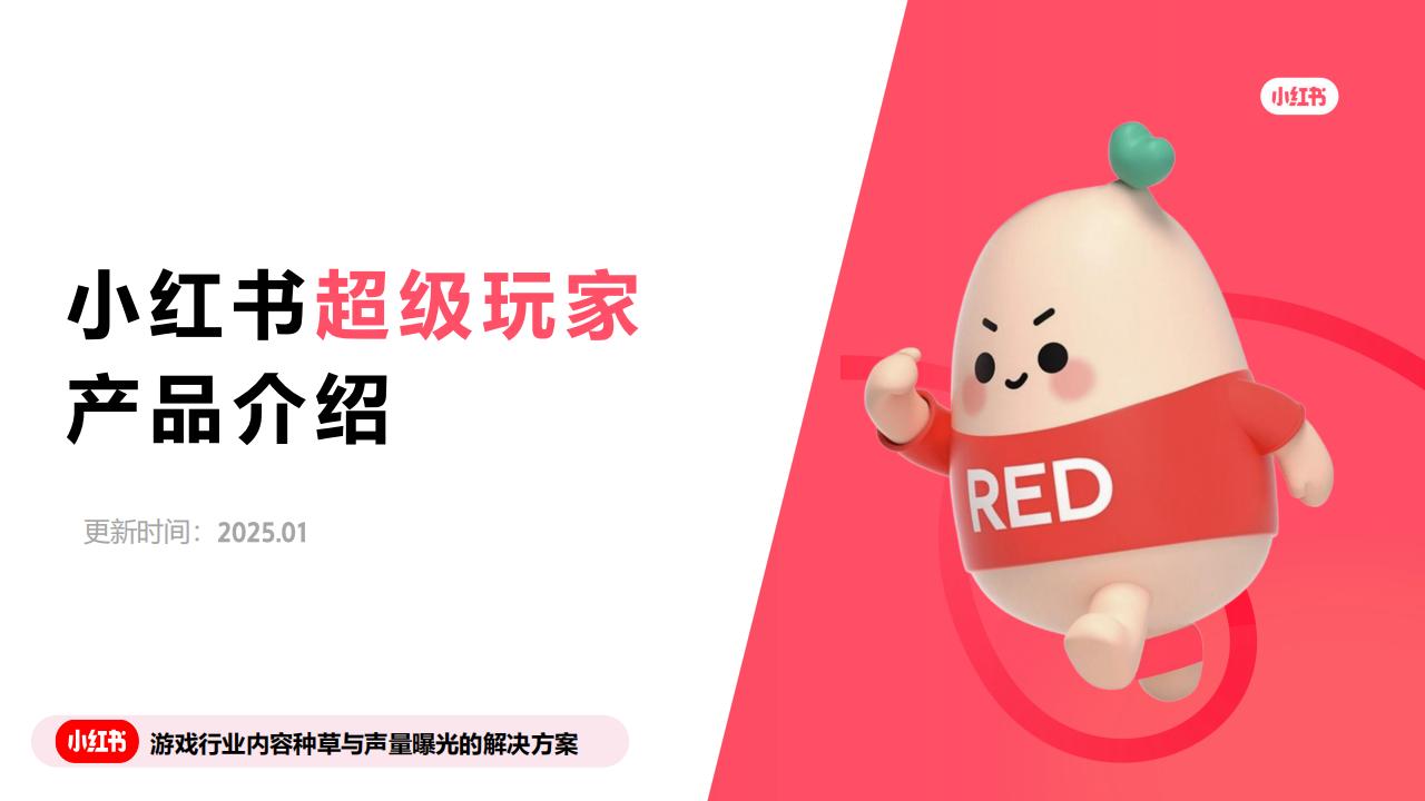 2025小红书“超级玩家”：游戏行业内容种草与声量曝光的解决方案【互联网】【通案】 (1).pdf-游戏资讯社区-游戏星球-三米星球：游戏人&互联网人终身成长的平台