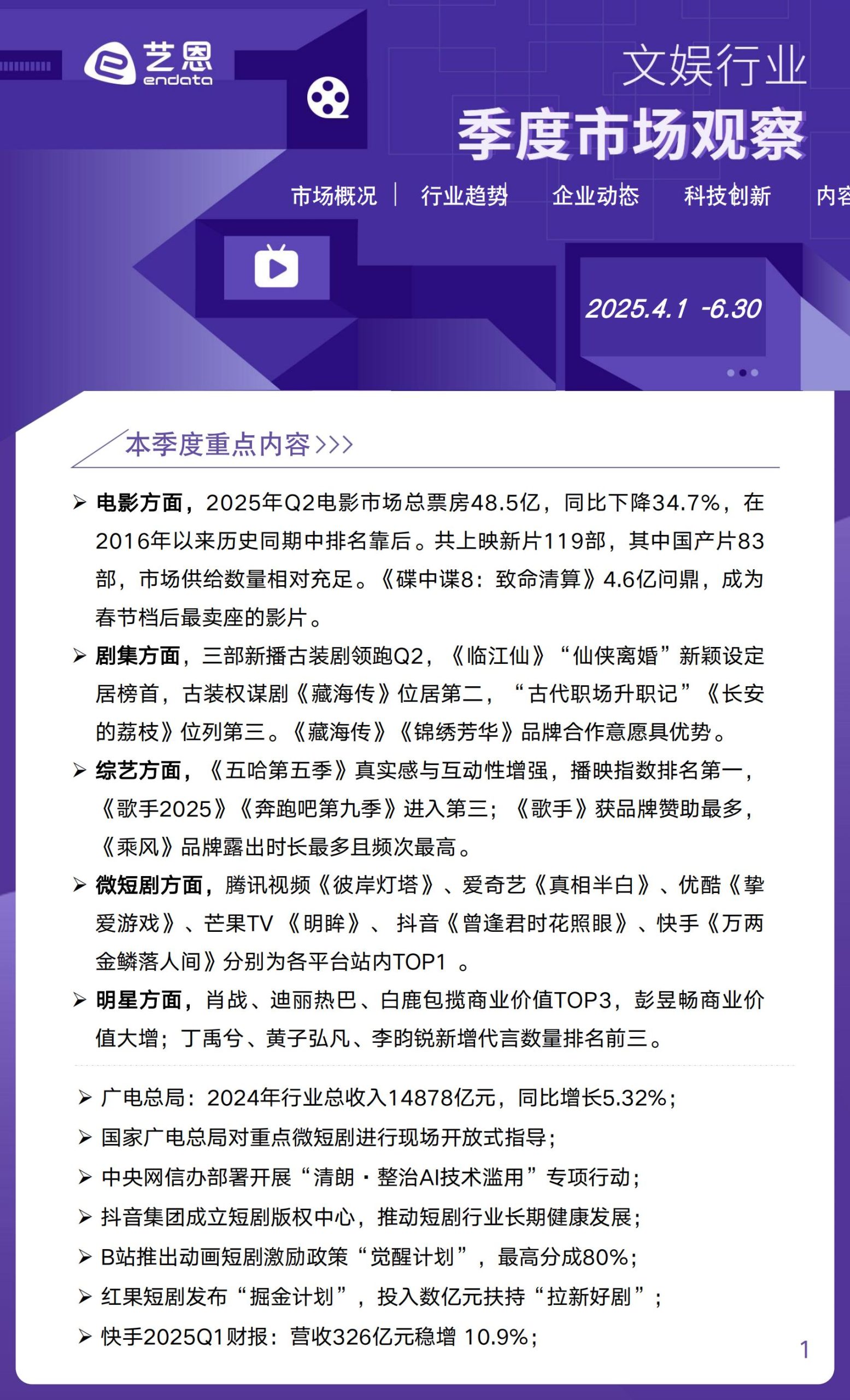 2025年Q2文娱行业市场观察.pdf-游戏资讯社区-游戏星球-三米星球：游戏人&互联网人终身成长的平台