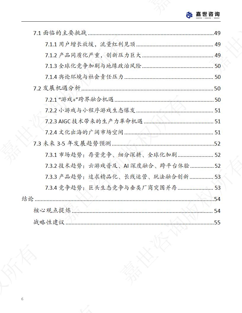 2025年中国手机游戏市场现状报告-嘉世咨询_06