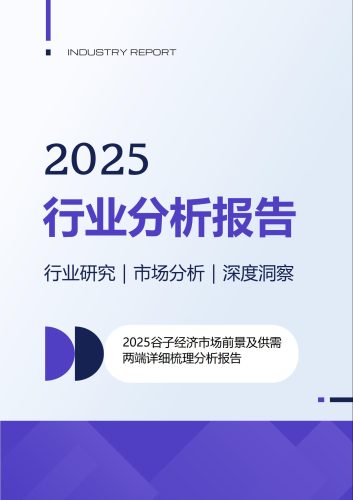 2025谷子经济市场前景及供需两端详细梳理分析报告.pdf-三米星球:游戏人&互联网人终身成长的平台
