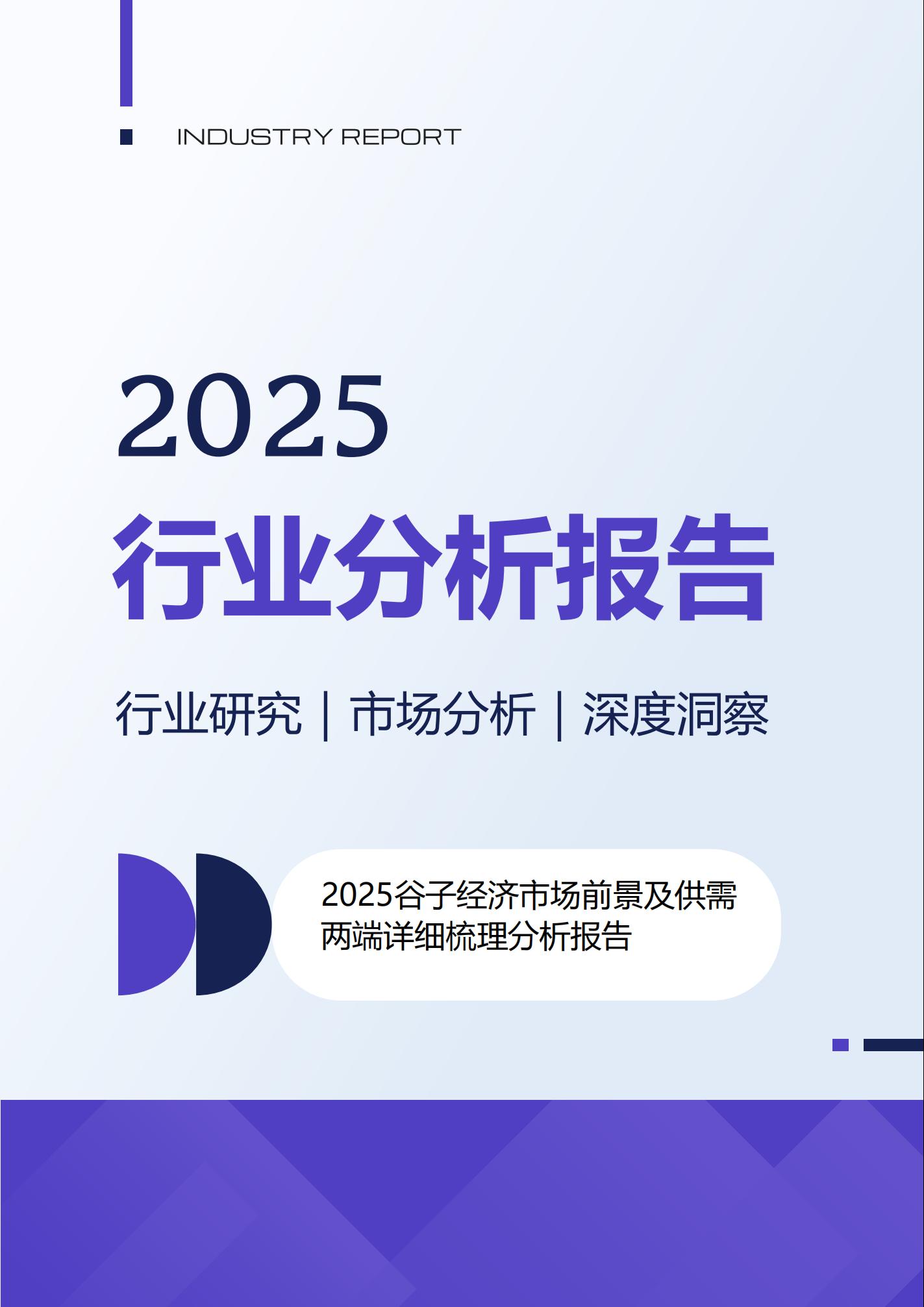 2025谷子经济市场前景及供需两端详细梳理分析报告.pdf-游戏资讯社区-游戏星球-三米星球：游戏人&互联网人终身成长的平台