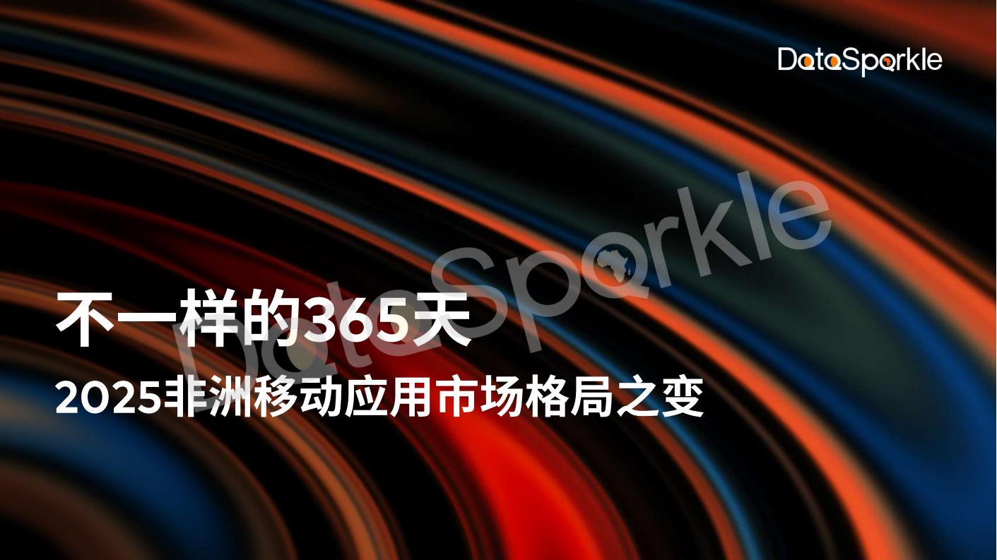 DataSparkle：2025-非洲移动应用市场格局之变.pdf-游戏资讯社区-游戏星球-三米星球：游戏人&互联网人终身成长的平台