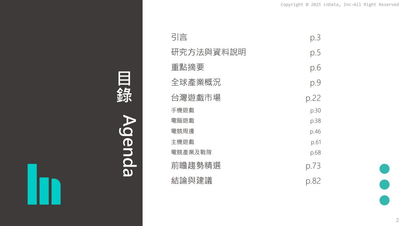 LnData：2024台湾游戏与电竞产业数据分析报告繁体版_02