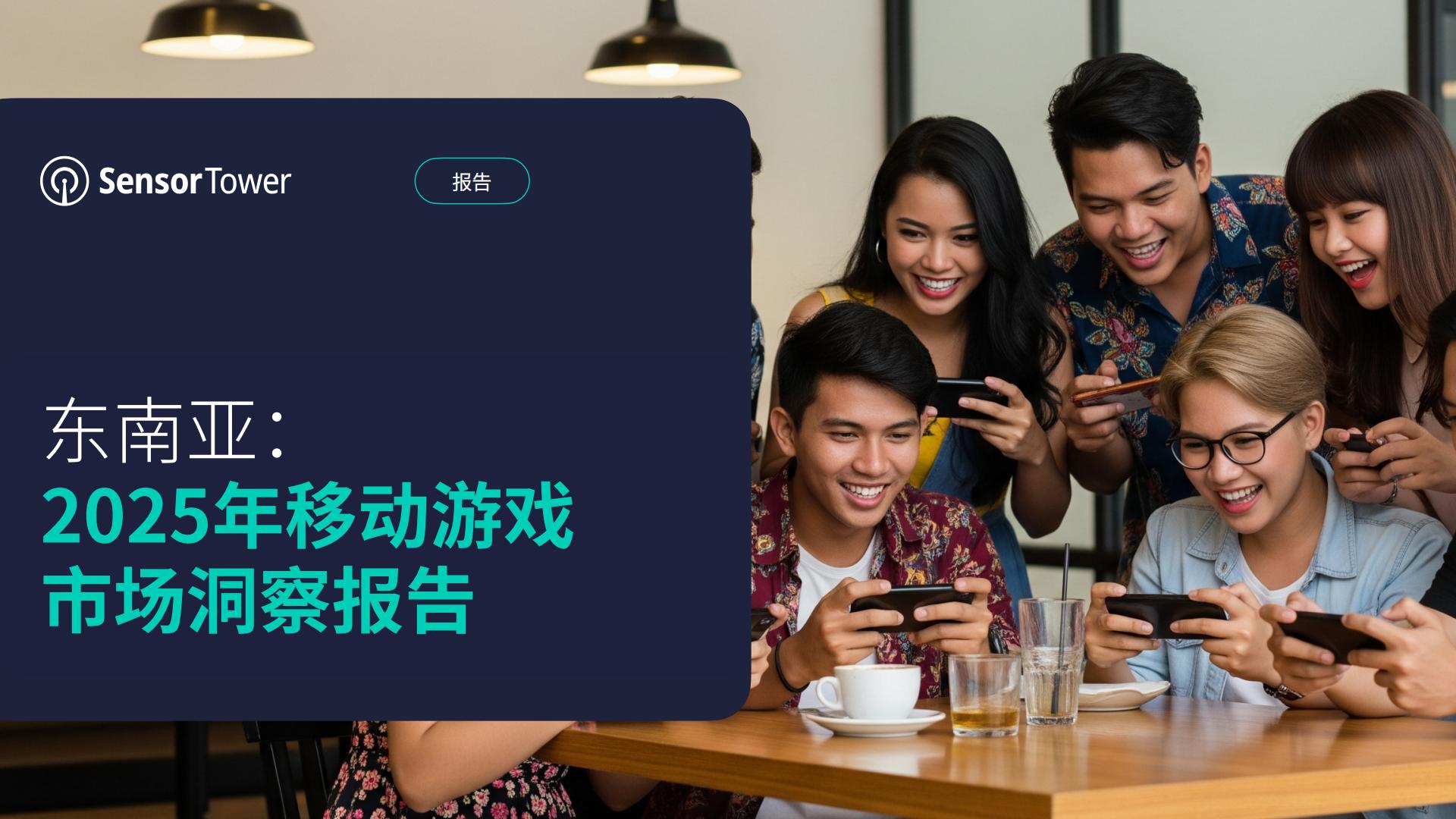 Sensor Tower：2025年东南亚移动游戏市场洞察报告.pdf-游戏资讯社区-游戏星球-三米星球：游戏人&互联网人终身成长的平台