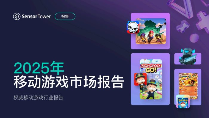 Sensor Tower：2025年移动游戏市场报告 (1).pdf-三米星球：游戏人&互联网人终身成长的平台